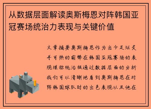 从数据层面解读奥斯梅恩对阵韩国亚冠赛场统治力表现与关键价值