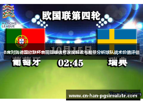 B席对阵德国欧联杯表现回暖信号深度解读与前景分析球队战术价值评估