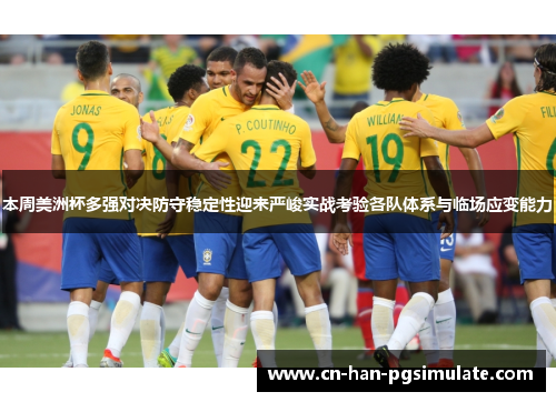 本周美洲杯多强对决防守稳定性迎来严峻实战考验各队体系与临场应变能力