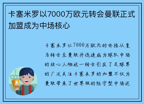 卡塞米罗以7000万欧元转会曼联正式加盟成为中场核心