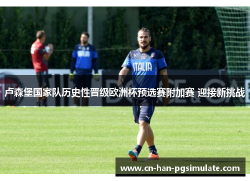 卢森堡国家队历史性晋级欧洲杯预选赛附加赛 迎接新挑战