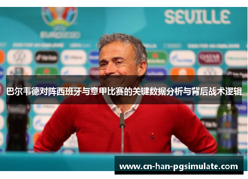 巴尔韦德对阵西班牙与意甲比赛的关键数据分析与背后战术逻辑