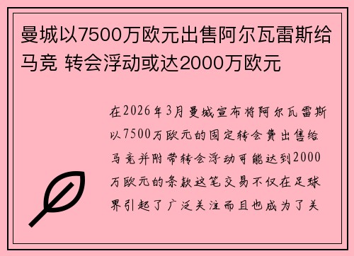 曼城以7500万欧元出售阿尔瓦雷斯给马竞 转会浮动或达2000万欧元