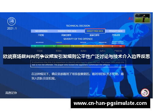 欧战赛场裁判判罚争议频发引发规则公平性广泛讨论与技术介入边界反思