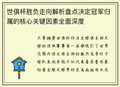 世俱杯胜负走向解析盘点决定冠军归属的核心关键因素全面深度