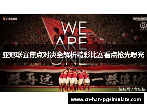 亚冠联赛焦点对决全解析精彩比赛看点抢先曝光