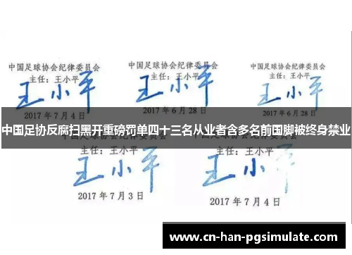 中国足协反腐扫黑开重磅罚单四十三名从业者含多名前国脚被终身禁业