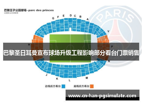 巴黎圣日耳曼宣布球场升级工程影响部分看台门票销售