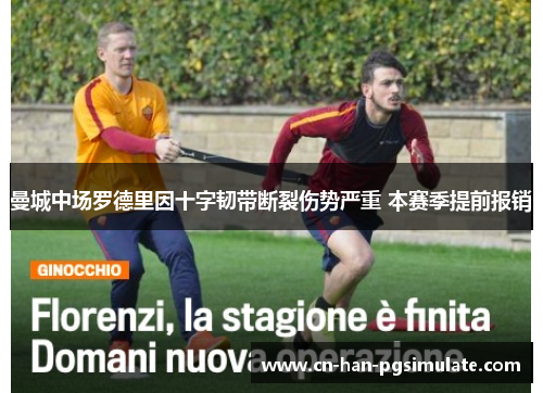曼城中场罗德里因十字韧带断裂伤势严重 本赛季提前报销