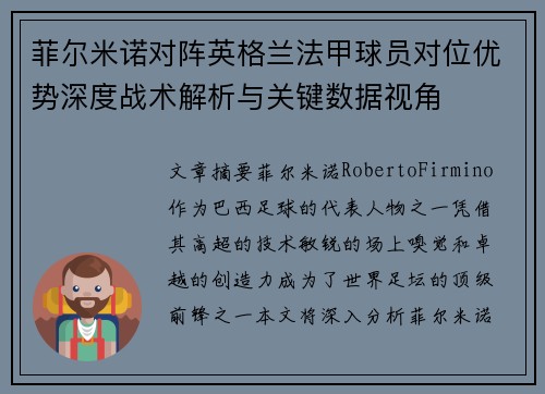 菲尔米诺对阵英格兰法甲球员对位优势深度战术解析与关键数据视角