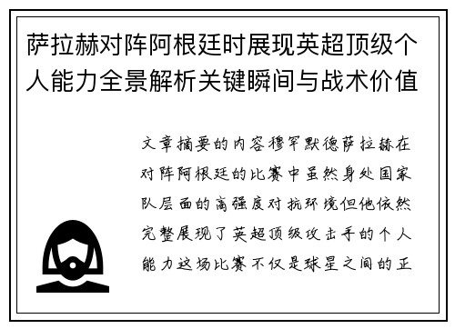萨拉赫对阵阿根廷时展现英超顶级个人能力全景解析关键瞬间与战术价值