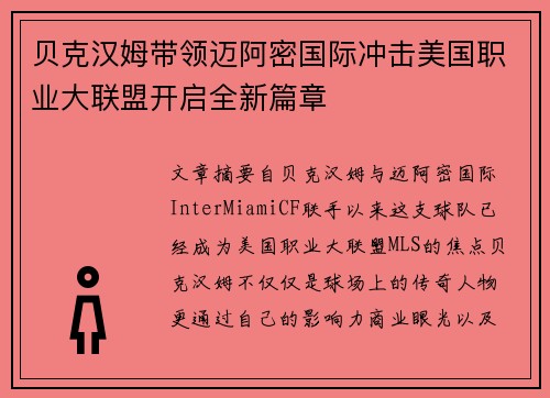 贝克汉姆带领迈阿密国际冲击美国职业大联盟开启全新篇章