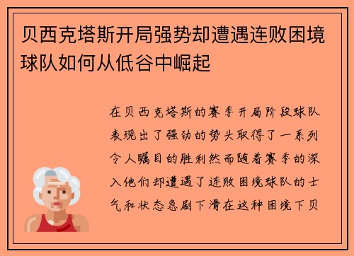 贝西克塔斯开局强势却遭遇连败困境球队如何从低谷中崛起