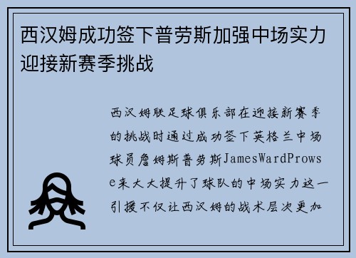 西汉姆成功签下普劳斯加强中场实力迎接新赛季挑战