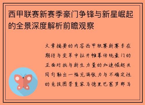 西甲联赛新赛季豪门争锋与新星崛起的全景深度解析前瞻观察
