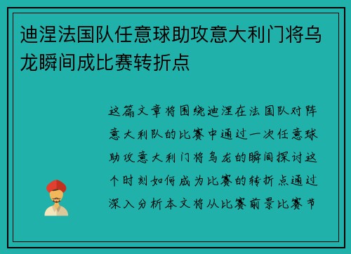 迪涅法国队任意球助攻意大利门将乌龙瞬间成比赛转折点