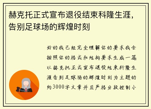 赫克托正式宣布退役结束科隆生涯，告别足球场的辉煌时刻
