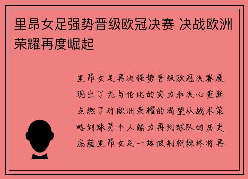里昂女足强势晋级欧冠决赛 决战欧洲荣耀再度崛起
