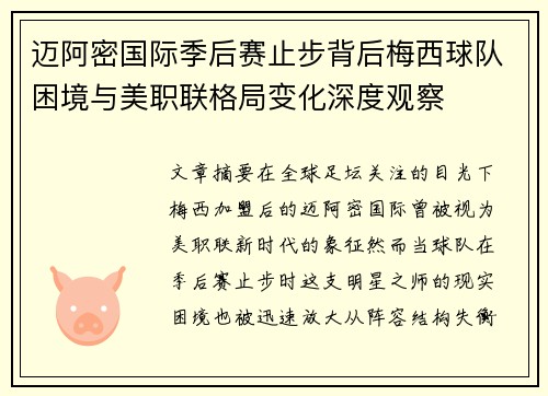 迈阿密国际季后赛止步背后梅西球队困境与美职联格局变化深度观察