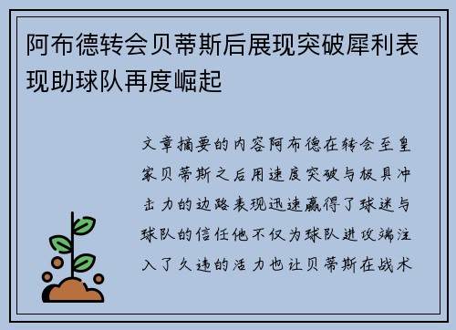 阿布德转会贝蒂斯后展现突破犀利表现助球队再度崛起