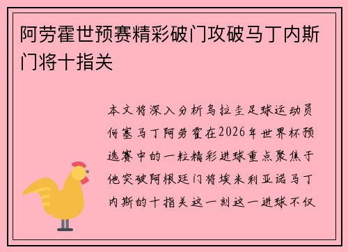 阿劳霍世预赛精彩破门攻破马丁内斯门将十指关