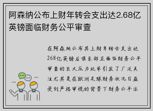 阿森纳公布上财年转会支出达2.68亿英镑面临财务公平审查
