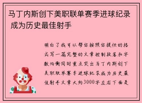 马丁内斯创下美职联单赛季进球纪录 成为历史最佳射手