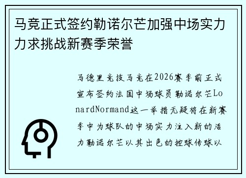 马竞正式签约勒诺尔芒加强中场实力力求挑战新赛季荣誉