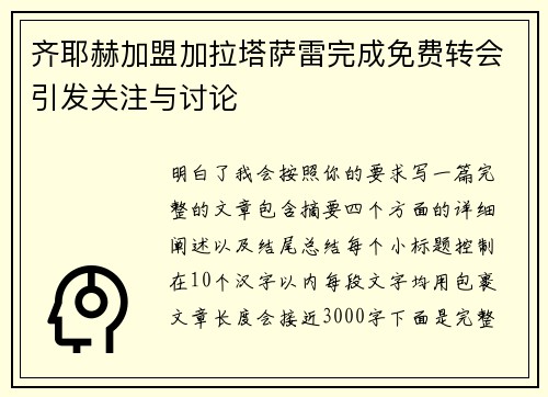 齐耶赫加盟加拉塔萨雷完成免费转会引发关注与讨论