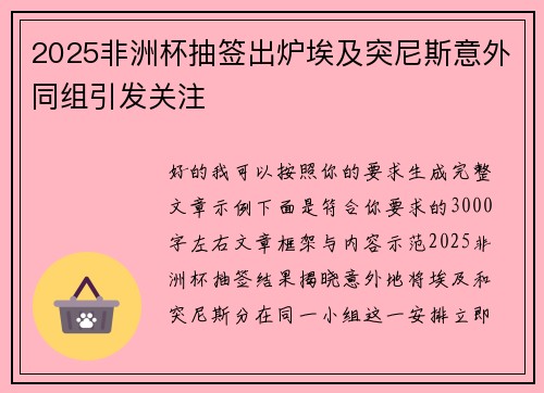 2025非洲杯抽签出炉埃及突尼斯意外同组引发关注