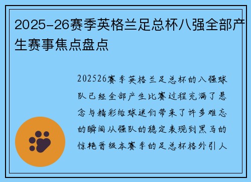 2025-26赛季英格兰足总杯八强全部产生赛事焦点盘点