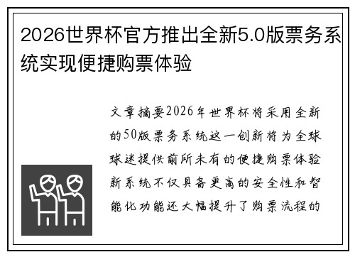 2026世界杯官方推出全新5.0版票务系统实现便捷购票体验