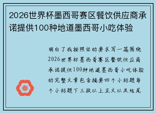 2026世界杯墨西哥赛区餐饮供应商承诺提供100种地道墨西哥小吃体验