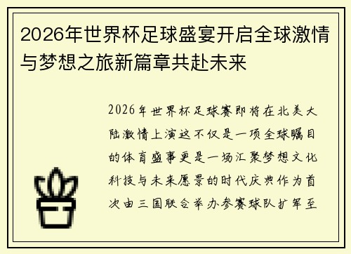 2026年世界杯足球盛宴开启全球激情与梦想之旅新篇章共赴未来