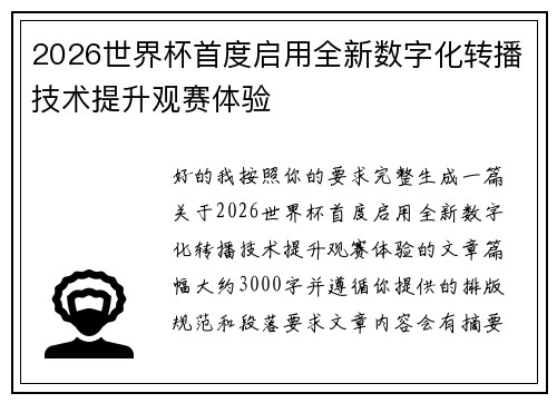 2026世界杯首度启用全新数字化转播技术提升观赛体验
