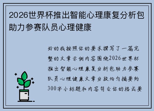 2026世界杯推出智能心理康复分析包助力参赛队员心理健康