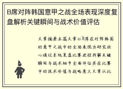 B席对阵韩国意甲之战全场表现深度复盘解析关键瞬间与战术价值评估