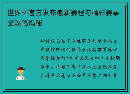 世界杯官方发布最新赛程与精彩赛事全攻略揭秘