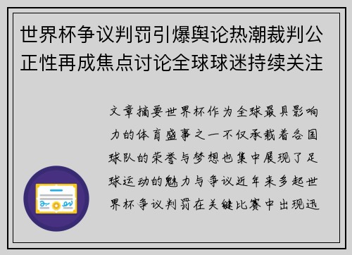 世界杯争议判罚引爆舆论热潮裁判公正性再成焦点讨论全球球迷持续关注