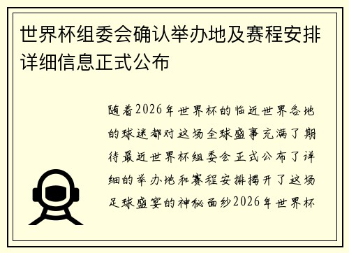 世界杯组委会确认举办地及赛程安排详细信息正式公布