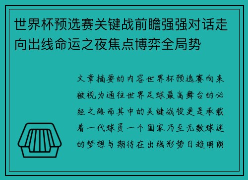 世界杯预选赛关键战前瞻强强对话走向出线命运之夜焦点博弈全局势