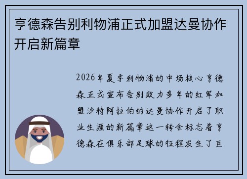 亨德森告别利物浦正式加盟达曼协作开启新篇章