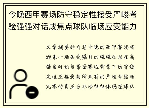 今晚西甲赛场防守稳定性接受严峻考验强强对话成焦点球队临场应变能力
