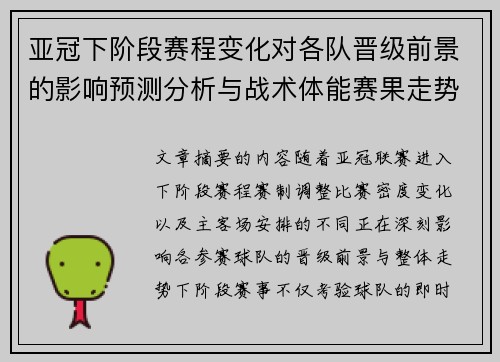 亚冠下阶段赛程变化对各队晋级前景的影响预测分析与战术体能赛果走势研判