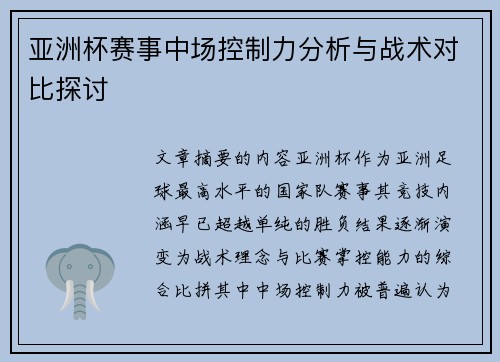 亚洲杯赛事中场控制力分析与战术对比探讨
