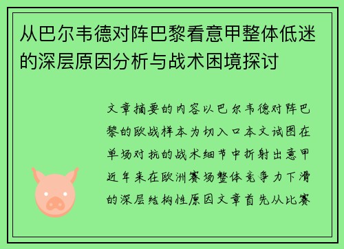 从巴尔韦德对阵巴黎看意甲整体低迷的深层原因分析与战术困境探讨
