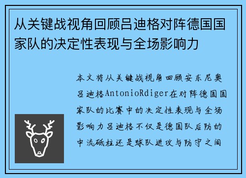 从关键战视角回顾吕迪格对阵德国国家队的决定性表现与全场影响力
