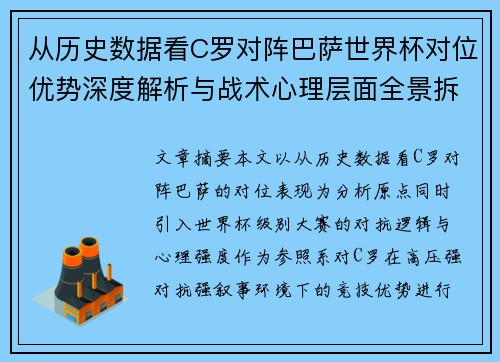 从历史数据看C罗对阵巴萨世界杯对位优势深度解析与战术心理层面全景拆解