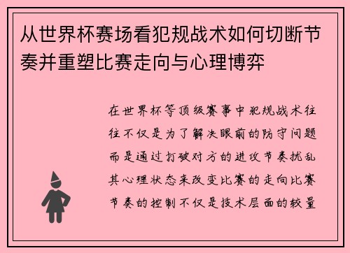 从世界杯赛场看犯规战术如何切断节奏并重塑比赛走向与心理博弈