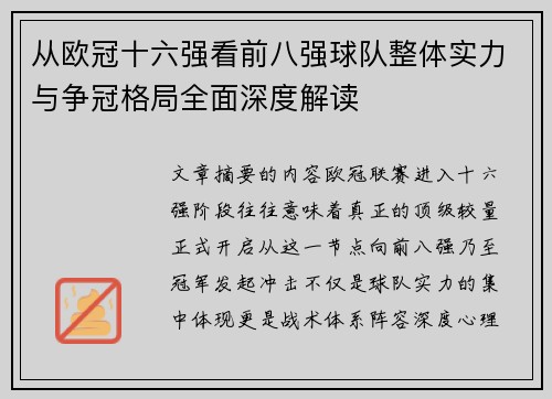 从欧冠十六强看前八强球队整体实力与争冠格局全面深度解读